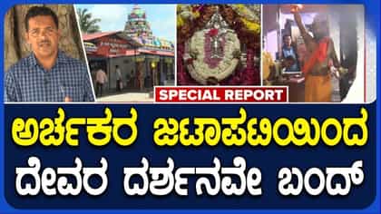 ಮಳಲಿ ಲಕ್ಷ್ಮೀದೇವಮ್ಮ ದೇವಾಲಯದಲ್ಲಿ ಅರ್ಚಕರ ಜಟಾಪಟಿ