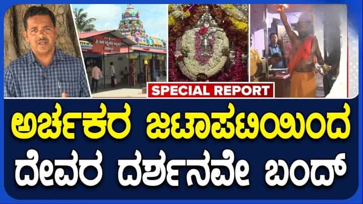 ಮಳಲಿ ಲಕ್ಷ್ಮೀದೇವಮ್ಮ ದೇವಾಲಯದಲ್ಲಿ ಅರ್ಚಕರ ಜಟಾಪಟಿ: ಮುಜರಾಯಿ ನಿಯಮದಿಂದ ಗೊಂದಲ ಮಳಲಿ ಲಕ್ಷ್ಮೀದೇವಮ್ಮ ದೇವಾಲಯದಲ್ಲಿ ಅರ್ಚಕರ ಜಟಾಪಟಿ: ಮುಜರಾಯಿ ನಿಯಮದಿಂದ ಗೊಂದಲ