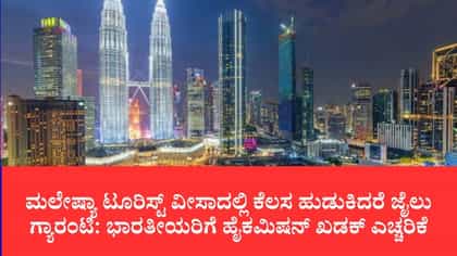 ಮಲೇಷ್ಯಾ ಟೂರಿಸ್ಟ್ ವೀಸಾದಲ್ಲಿ ಕೆಲಸ ಹುಡುಕಿದರೆ ಜೈಲು ಗ್ಯಾರಂಟಿ