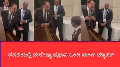 ದೆಹಲಿಯಲ್ಲಿ ಮಲೇಷ್ಯಾ ಪ್ರಧಾನಿ ಹಿಂದಿ ಸಾಂಗ್ ಮ್ಯಾಜಿಕ್