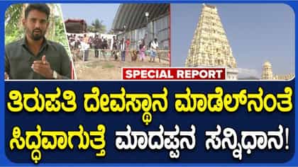 ತಿರುಪತಿ ಮಾದರಿಯಂತೆ ಸಿದ್ಧವಾಗಲಿದೆ ಮಾದಪ್ಪನ ಸನ್ನಿಧಾನ