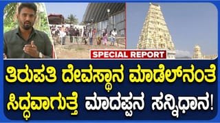 ತಿರುಪತಿ ಮಾದರಿಯಂತೆ ಸಿದ್ಧವಾಗಲಿದೆ ಮಾದಪ್ಪನ ಸನ್ನಿಧಾನ