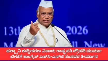 ಖರ್ಗೆಯ ರ‍್ಯಾಲಿ ಶುದ್ಧೀಕರಣ; ರಾಷ್ಟ್ರಪತಿಗೆ ದೂರು ನೀಡಲು ಸಂಸದರ ನಿರ್ಧಾರ