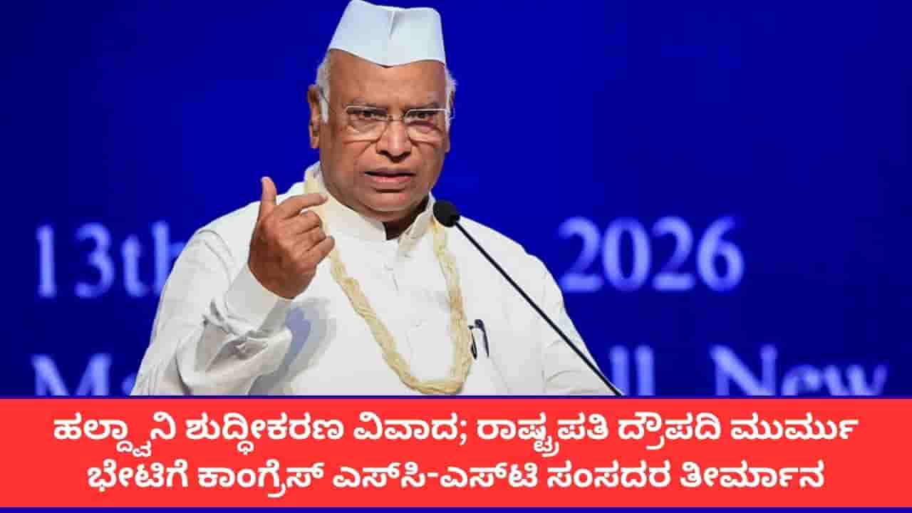 ಮಲ್ಲಿಕಾರ್ಜುನ ಖರ್ಗೆಯ ರ್ಯಾಲಿ ಶುದ್ಧೀಕರಣಕ್ಕೆ ಕಾಂಗ್ರೆಸ್ ಆಕ್ರೋಶ; ರಾಷ್ಟ್ರಪತಿಗೆ ದೂರು ನೀಡಲು ಎಸ್ಸಿ-ಎಸ್ಟಿ ಸಂಸದರ ನಿರ್ಧಾರ
