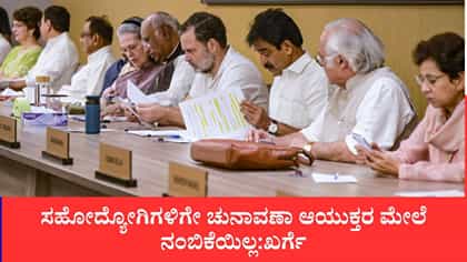 ಸಿಇಸಿ ಕೇಂದ್ರ ಸರ್ಕಾರದ ಕೈಗೊಂಬೆ, ತಕ್ಷಣ ವಜಾಗೊಳಿಸಿ: ಖರ್ಗೆ