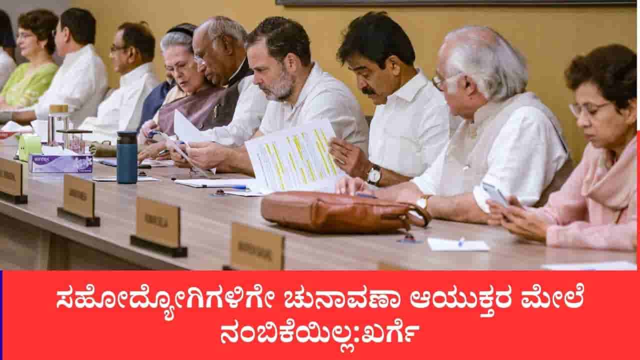 ಸಿಇಸಿ ಕೇಂದ್ರ ಸರ್ಕಾರದ ಕೈಗೊಂಬೆ, ತಕ್ಷಣ ವಜಾಗೊಳಿಸಿ: ಚುನಾವಣಾ ಆಯೋಗದ ವಿರುದ್ಧ ಮಲ್ಲಿಕಾರ್ಜುನ ಖರ್ಗೆ ವಾಗ್ದಾಳಿ