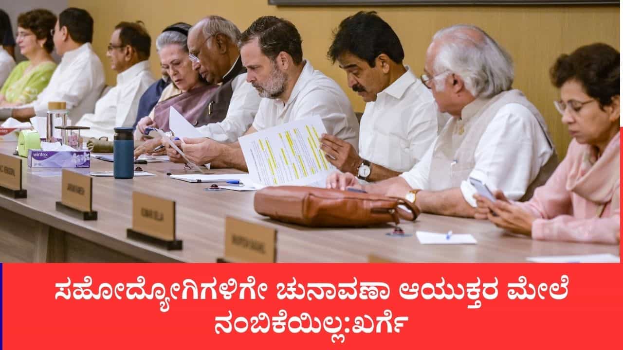 ಸಿಇಸಿ ಕೇಂದ್ರ ಸರ್ಕಾರದ ಕೈಗೊಂಬೆ, ತಕ್ಷಣ ವಜಾಗೊಳಿಸಿ: ಚುನಾವಣಾ ಆಯೋಗದ ವಿರುದ್ಧ ಮಲ್ಲಿಕಾರ್ಜುನ ಖರ್ಗೆ ವಾಗ್ದಾಳಿ ಸಿಇಸಿ ಕೇಂದ್ರ ಸರ್ಕಾರದ ಕೈಗೊಂಬೆ, ತಕ್ಷಣ ವಜಾಗೊಳಿಸಿ: ಚುನಾವಣಾ ಆಯೋಗದ ವಿರುದ್ಧ ಮಲ್ಲಿಕಾರ್ಜುನ ಖರ್ಗೆ ವಾಗ್ದಾಳಿ