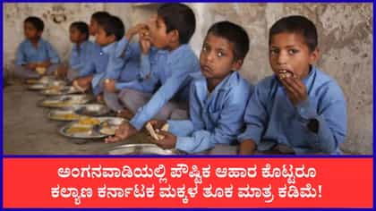ಕಲ್ಯಾಣ ಕರ್ನಾಟಕದಲ್ಲಿ ಅಪೌಷ್ಟಿಕತೆ: ಕಲಬುರಗಿಯಲ್ಲೇ ಹೆಚ್ಚು