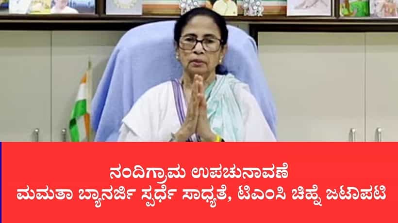 ಸುವೇಂದು ರಾಜೀನಾಮೆಯಿಂದ ತೆರವಾದ ನಂದಿಗ್ರಾಮದಲ್ಲಿ ಮತ್ತೆ ಮಮತಾ ಸ್ಪರ್ಧೆ ಸಾಧ್ಯತೆ: ಟಿಎಂಸಿ ಚಿಹ್ನೆ ಜಟಾಪಟಿಯ ನಡುವೆ ಕದನ ಕುತೂಹಲ