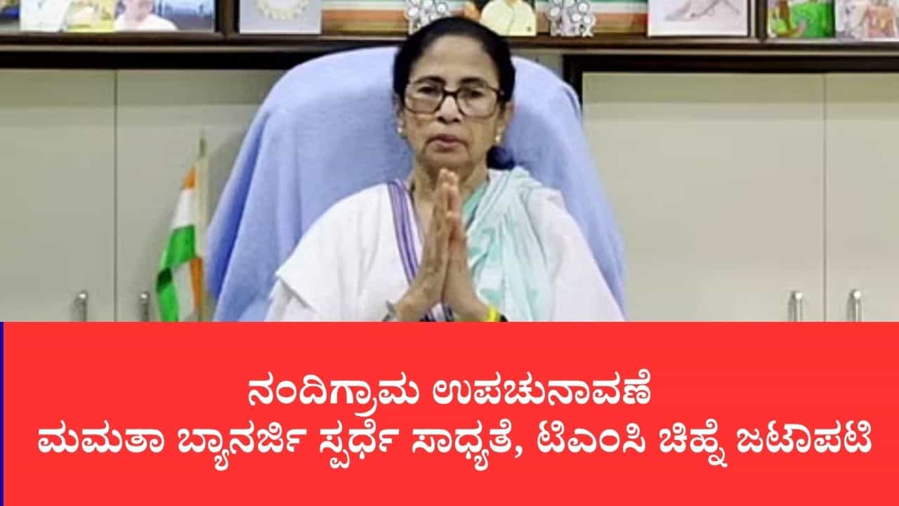 ಸುವೇಂದು ರಾಜೀನಾಮೆಯಿಂದ ತೆರವಾದ ನಂದಿಗ್ರಾಮದಲ್ಲಿ ಮತ್ತೆ ಮಮತಾ ಸ್ಪರ್ಧೆ ಸಾಧ್ಯತೆ: ಟಿಎಂಸಿ ಚಿಹ್ನೆ ಜಟಾಪಟಿಯ ನಡುವೆ ಕದನ ಕುತೂಹಲ