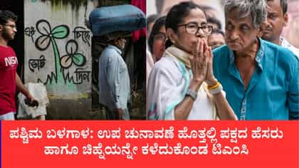 ಟಿಎಂಸಿಯ ಮೂಲ ಹೆಸರು ಮತ್ತು ಚಿಹ್ನೆ ಫ್ರೀಜ್