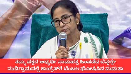 ನಂದಿಗ್ರಾಮದಲ್ಲಿ ಕಾಂಗ್ರೆಸ್‌ಗೆ ಬೆಂಬಲ ಘೋಷಿಸಿದ ಮಮತಾ ಬ್ಯಾನರ್ಜಿ