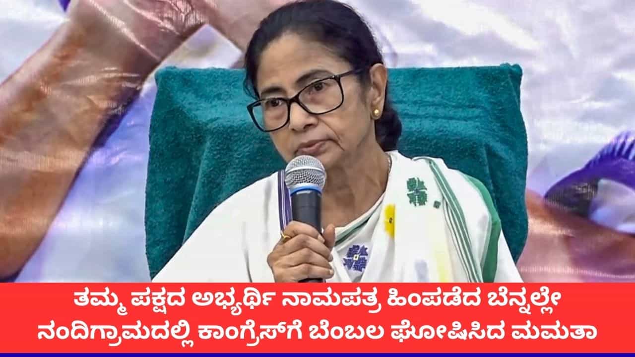 ‘ಹೆದರಿ ತಲೆಬಾಗಲ್ಲ, ತಿರುಗಿಬೀಳುತ್ತೇವೆ’; ನಂದಿಗ್ರಾಮದಲ್ಲಿ ಕಾಂಗ್ರೆಸ್ಗೆ ಬೆಂಬಲ ಘೋಷಿಸಿದ ಮಮತಾ ಬ್ಯಾನರ್ಜಿ ‘ಹೆದರಿ ತಲೆಬಾಗಲ್ಲ, ತಿರುಗಿಬೀಳುತ್ತೇವೆ’; ನಂದಿಗ್ರಾಮದಲ್ಲಿ ಕಾಂಗ್ರೆಸ್ಗೆ ಬೆಂಬಲ ಘೋಷಿಸಿದ ಮಮತಾ ಬ್ಯಾನರ್ಜಿ