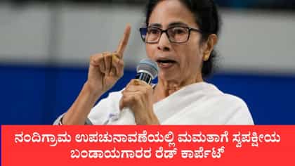 ನಂದಿಗ್ರಾಮ ಉಪಚುನಾವಣೆಯಲ್ಲಿ ಮಮತಾಗೆ ಸ್ವಪಕ್ಷೀಯ ಬಂಡಾಯಗಾರರ ರೆಡ್ ಕಾರ್ಪೆಟ್
