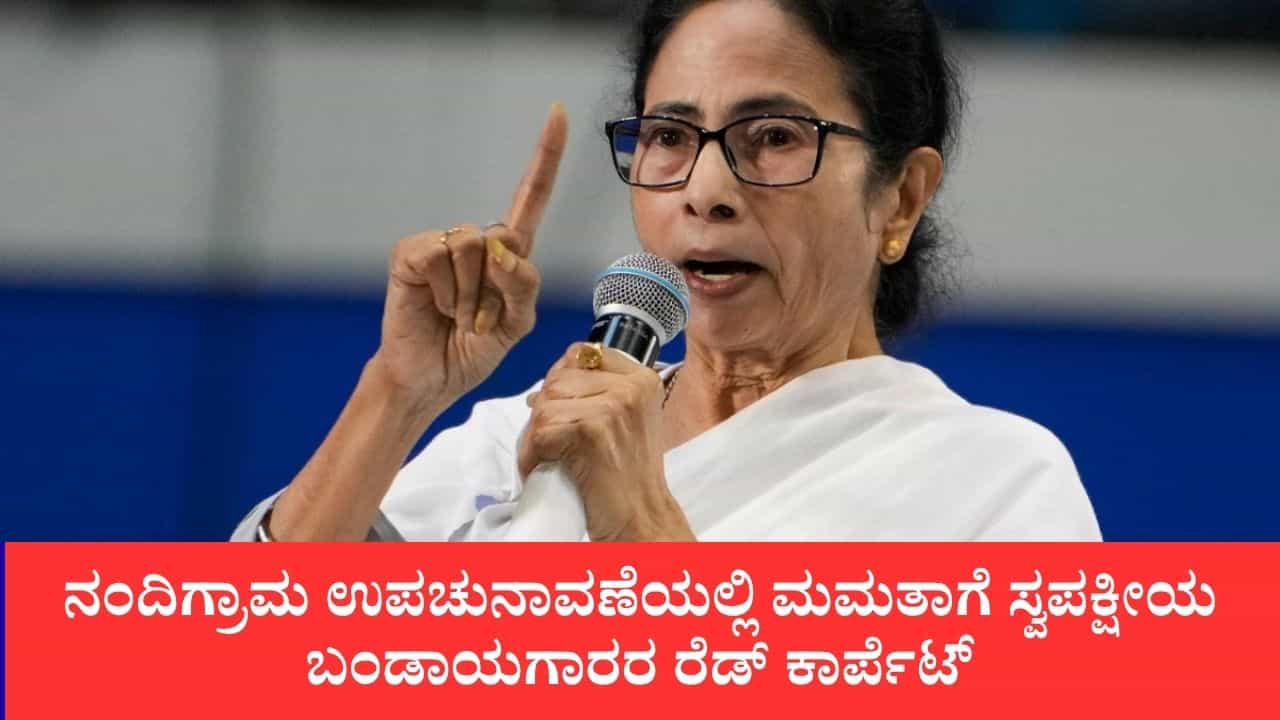 ಗೆದ್ದು ವಿಧಾನಸಭೆಗೆ ಬನ್ನಿ, ಒಟ್ಟಿಗೇ ಇರೋಣ: ನಂದಿಗ್ರಾಮ ಉಪಚುನಾವಣೆಯಲ್ಲಿ ಮಮತಾಗೆ ಸ್ವಪಕ್ಷೀಯ ಬಂಡಾಯಗಾರರ ರೆಡ್ ಕಾರ್ಪೆಟ್ ಗೆದ್ದು ವಿಧಾನಸಭೆಗೆ ಬನ್ನಿ, ಒಟ್ಟಿಗೇ ಇರೋಣ: ನಂದಿಗ್ರಾಮ ಉಪಚುನಾವಣೆಯಲ್ಲಿ ಮಮತಾಗೆ ಸ್ವಪಕ್ಷೀಯ ಬಂಡಾಯಗಾರರ ರೆಡ್ ಕಾರ್ಪೆಟ್