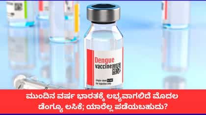 ಕೆಲವೇ ತಿಂಗಳಲ್ಲಿ ಭಾರತಕ್ಕೆ ಲಭ್ಯವಾಗಲಿದೆ ಮೊದಲ ಡೆಂಗ್ಯೂ ಲಸಿಕೆ
