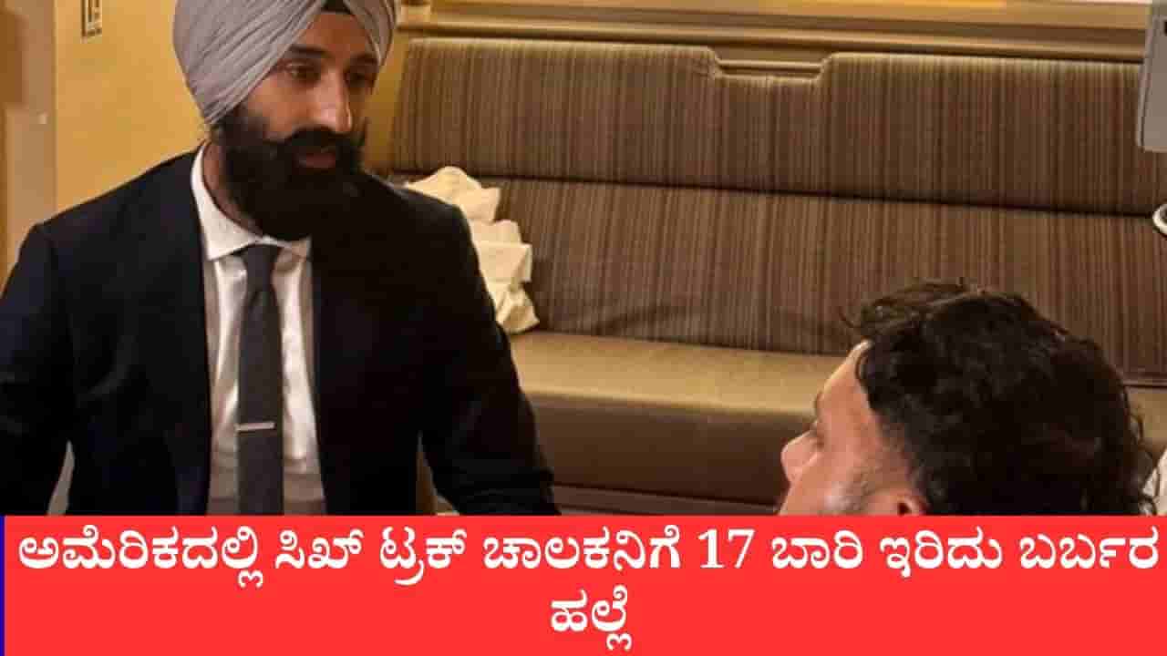 ಅಮೆರಿಕದಲ್ಲಿ ಸಿಖ್ ಟ್ರಕ್ ಚಾಲಕನಿಗೆ 17 ಬಾರಿ ಇರಿದು ಬರ್ಬರ ಹಲ್ಲೆ: ಹೋಮ್ಲ್ಯಾಂಡ್ ಸೆಕ್ಯುರಿಟಿಯ ‘ಮಿಸ್ಟರ್ ಸಿಂಗ್’ ಪೋಸ್ಟ್ ಬೆನ್ನಲ್ಲೇ ಜನಾಂಗೀಯ ದಾಳಿ