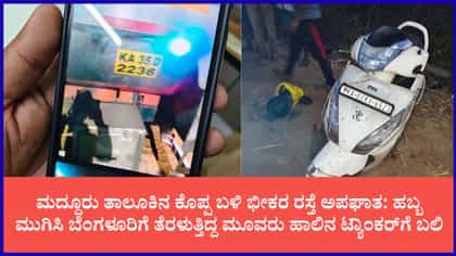 ಹಾಲಿನ ಟ್ಯಾಂಕರ್ ಡಿಕ್ಕಿಯಾಗಿ ಒಂದೇ ಊರಿನ ಮೂವರು ದಾರುಣ ಸಾವು