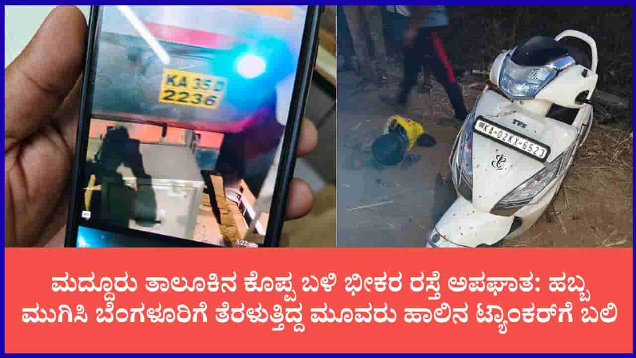 ಮಂಡ್ಯದಲ್ಲಿ ಭೀಕರ ರಸ್ತೆ ಅಪಘಾತ: ಹಾಲಿನ ಟ್ಯಾಂಕರ್ ಡಿಕ್ಕಿಯಾಗಿ ಒಂದೇ ಊರಿನ ಮೂವರು ದಾರುಣ ಸಾವು