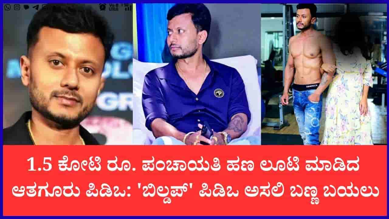 ಸೋಷಿಯಲ್ ಮೀಡಿಯಾದಲ್ಲಿ ಶೋಕಿ ಮಾಡುತ್ತಿದ್ದ ಪಿಡಿಒ ಶಶಿಧರ್ ಸಸ್ಪೆಂಡ್: 1.5 ಕೋಟಿ ರೂ.ಗೂ ಹೆಚ್ಚು ಸರ್ಕಾರಿ ಹಣ ಲೂಟಿ ಆರೋಪ