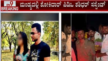 1.5 ಕೋಟಿ ರೂ. ದುರ್ಬಳಕೆ ಆರೋಪ: ಮಂಡ್ಯದಲ್ಲಿ ಶೋಕಿಲಾಲ ಪಿಡಿಒ ಅಮಾನತು