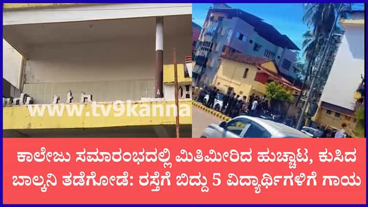 ಮಂಗಳೂರಿನಲ್ಲಿ ಕಾಲೇಜು ಪದಗ್ರಹಣ ವೇಳೆ ಭೀಕರ ದುರಂತ: ಬಾಲ್ಕನಿ ತಡೆಗೋಡೆ ಕುಸಿದು ರಸ್ತೆಗೆ ಬಿದ್ದ ವಿದ್ಯಾರ್ಥಿಗಳು, 16 ವರ್ಷದ ಹುಡುಗನ ಬ್ರೈನ್ ಡೆಡ್ ಮಂಗಳೂರಿನಲ್ಲಿ ಕಾಲೇಜು ಪದಗ್ರಹಣ ವೇಳೆ ಭೀಕರ ದುರಂತ: ಬಾಲ್ಕನಿ ತಡೆಗೋಡೆ ಕುಸಿದು ರಸ್ತೆಗೆ ಬಿದ್ದ ವಿದ್ಯಾರ್ಥಿಗಳು, 16 ವರ್ಷದ ಹುಡುಗನ ಬ್ರೈನ್ ಡೆಡ್