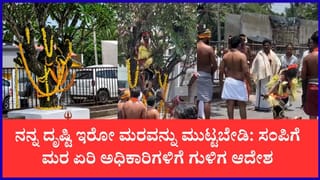 ಆ ಮರವನ್ನು ಯಾವ ಕಾರಣಕ್ಕೂ ಮುಟ್ಟಬೇಡಿ, ಮುಂದೆ ದೊಡ್ಡ ಪರಿಣಾಮ ಎದುರಿಸಬೇಕಾಗುತ್ತೆ!”: NHAI ಅಧಿಕಾರಿಗಳಿಗೆ ರಾಹುಗುಳಿಗ ದೈವದಿಂದ ಎಚ್ಚರಿಕೆ