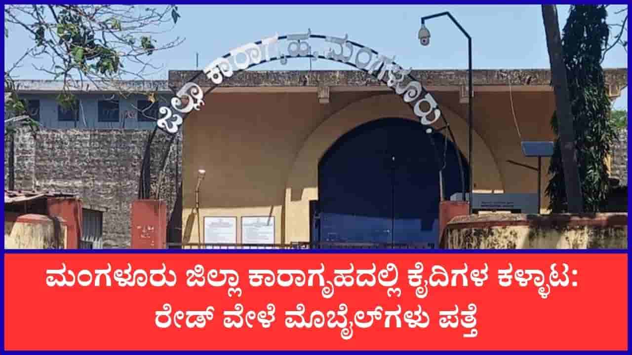ಮಂಗಳೂರು ಜಿಲ್ಲಾ ಕಾರಾಗೃಹದ ಮೇಲೆ ಬರ್ಕೆ ಪೊಲೀಸರಿಂದ ರೇಡ್: 10 ಮೊಬೈಲ್ಗಳು ಪತ್ತೆ
