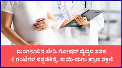 ಸಾವಿನ ದವಡೆಯಿಂದ ಗರ್ಭಿಣಿಯನ್ನು ಪಾರು ಮಾಡಿದ ಮಂಗಳೂರಿನ ಸರ್ಕಾರಿ ವೈದ್ಯರು