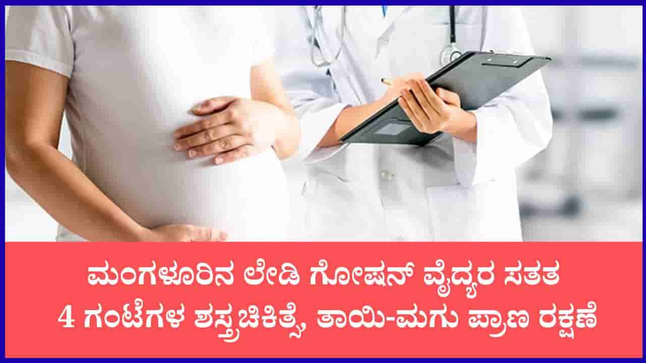 Mangalore News: ಖಾಸಗಿ ಆಸ್ಪತ್ರೆ ಕೈಚೆಲ್ಲಿದ್ದ ಜೀವಕ್ಕೆ ಮರುಜೀವ: ಸಾವಿನ ದವಡೆಯಿಂದ ಗರ್ಭಿಣಿಯನ್ನು ಪಾರು ಮಾಡಿದ ಮಂಗಳೂರಿನ ಸರ್ಕಾರಿ ವೈದ್ಯರು