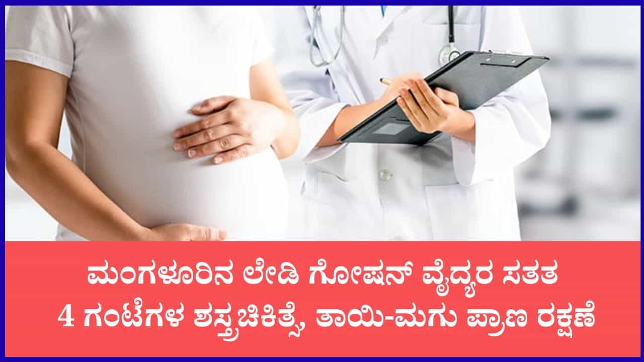 ಖಾಸಗಿ ಆಸ್ಪತ್ರೆ ಕೈಚೆಲ್ಲಿದ್ದ ಜೀವಕ್ಕೆ ಮರುಜೀವ: ಸಾವಿನ ದವಡೆಯಿಂದ ಗರ್ಭಿಣಿಯನ್ನು ಪಾರು ಮಾಡಿದ ಮಂಗಳೂರಿನ ಸರ್ಕಾರಿ ವೈದ್ಯರು ಖಾಸಗಿ ಆಸ್ಪತ್ರೆ ಕೈಚೆಲ್ಲಿದ್ದ ಜೀವಕ್ಕೆ ಮರುಜೀವ: ಸಾವಿನ ದವಡೆಯಿಂದ ಗರ್ಭಿಣಿಯನ್ನು ಪಾರು ಮಾಡಿದ ಮಂಗಳೂರಿನ ಸರ್ಕಾರಿ ವೈದ್ಯರು