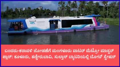 ಮಂಗಳೂರು 'ವಾಟರ್ ಮೆಟ್ರೋ' ಯೋಜನೆಗೆ ಬಿಗ್ ಬೂಸ್ಟ್