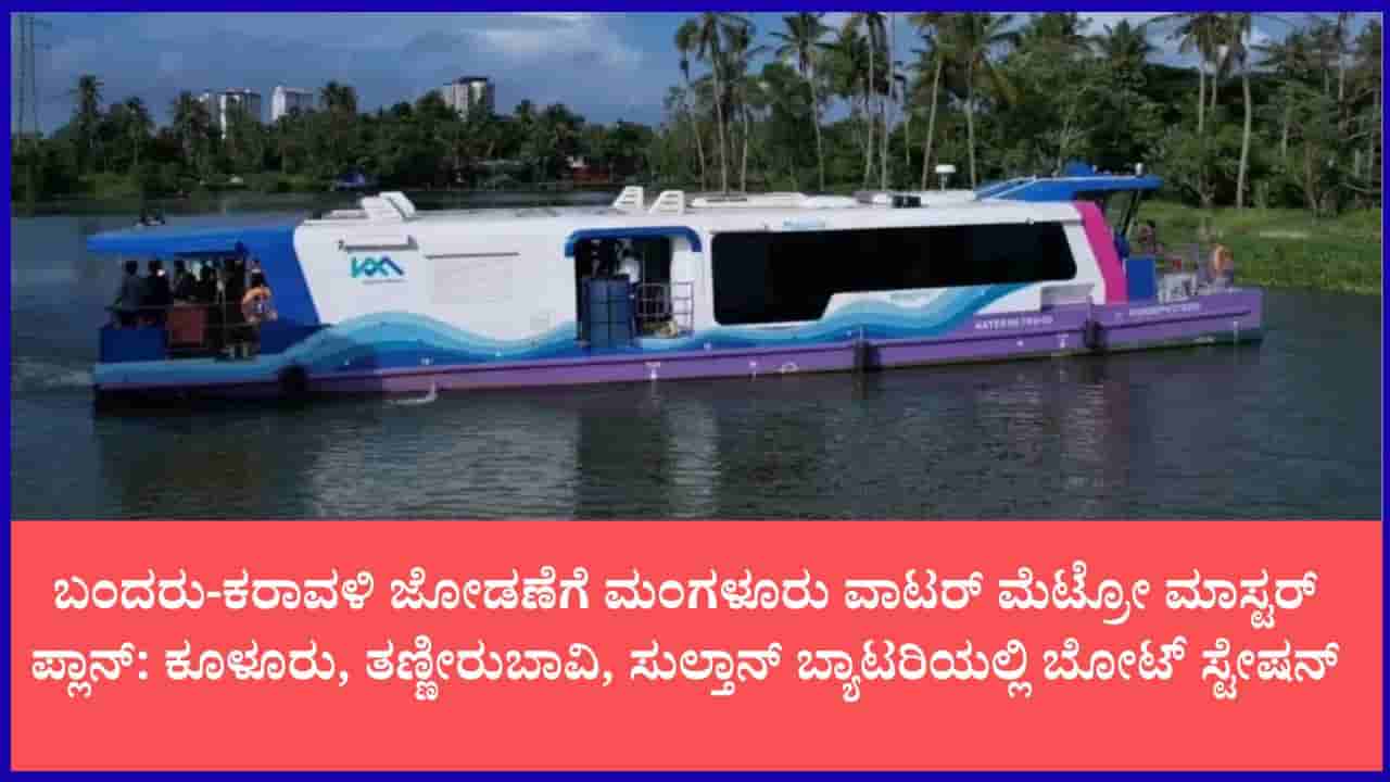 ಮಂಗಳೂರು ವಾಟರ್ ಮೆಟ್ರೋ ಯೋಜನೆಗೆ ಬಿಗ್ ಬೂಸ್ಟ್: 11 ದೋಣಿ ನಿಲ್ದಾಣಗಳು ಅಂತಿಮ; ಕರಾವಳಿಯಲ್ಲಿ ಶುರುವಾಗಲಿದೆ ಜಲಸಾರಿಗೆ ಕ್ರಾಂತಿ