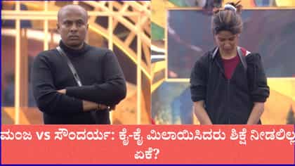 ಮಂಜ vs ಸೌಂದರ್ಯ: ಕೈ-ಕೈ ಮಿಲಾಯಿಸಿದರು ಬಿಟ್ಟಿದ್ದೇಕೆ ಬಿಗ್​​ಬಾಸ್