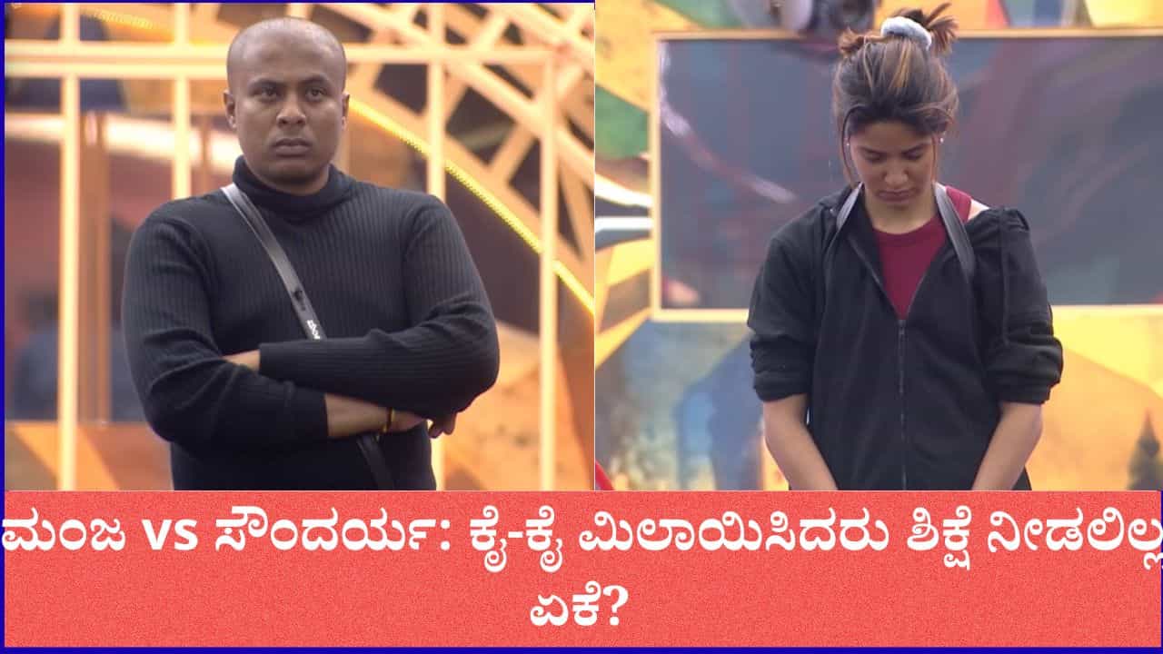 ಮಂಜ vs ಸೌಂದರ್ಯ: ಕೈ-ಕೈ ಮಿಲಾಯಿಸಿದರು ಬಿಟ್ಟಿದ್ದೇಕೆ ಬಿಗ್​​ಬಾಸ್