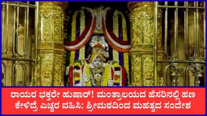 ಮಂತ್ರಾಲಯ ರಾಯರ ಹೆಸರಿನಲ್ಲಿ ಆನ್‌ಲೈನ್ ವಂಚನೆ! ಭಕ್ತರಿಗೆ ಎಚ್ಚರಿಕೆ ಸಂದೇಶ