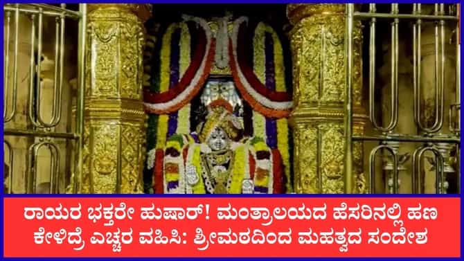 ಮಂತ್ರಾಲಯ ರಾಯರ ಹೆಸರಿನಲ್ಲಿ ಆನ್‌ಲೈನ್ ವಂಚನೆ! ಭಕ್ತರಿಗೆ ಎಚ್ಚರಿಕೆ ಸಂದೇಶ