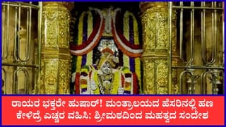 ಮಂತ್ರಾಲಯ ರಾಯರ ಹೆಸರಿನಲ್ಲಿ ಆನ್‌ಲೈನ್ ವಂಚನೆ! ಭಕ್ತರಿಗೆ ಮಂತ್ರಾಲಯ ಶ್ರೀಗಳ ಎಚ್ಚರಿಕೆ ಸಂದೇಶ