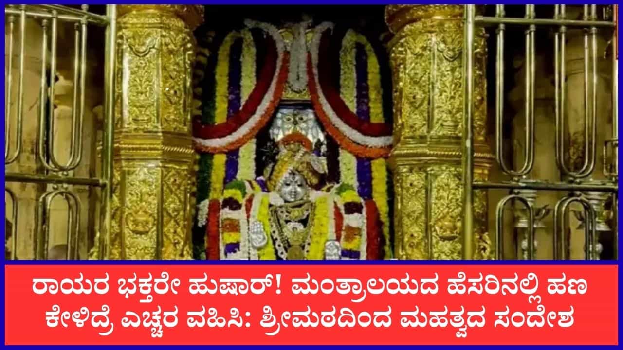 ಮಂತ್ರಾಲಯ ರಾಯರ ಹೆಸರಿನಲ್ಲಿ ಆನ್ಲೈನ್ ವಂಚನೆ! ಭಕ್ತರಿಗೆ ಮಂತ್ರಾಲಯ ಶ್ರೀಗಳ ಎಚ್ಚರಿಕೆ ಸಂದೇಶ ಮಂತ್ರಾಲಯ ರಾಯರ ಹೆಸರಿನಲ್ಲಿ ಆನ್ಲೈನ್ ವಂಚನೆ! ಭಕ್ತರಿಗೆ ಮಂತ್ರಾಲಯ ಶ್ರೀಗಳ ಎಚ್ಚರಿಕೆ ಸಂದೇಶ