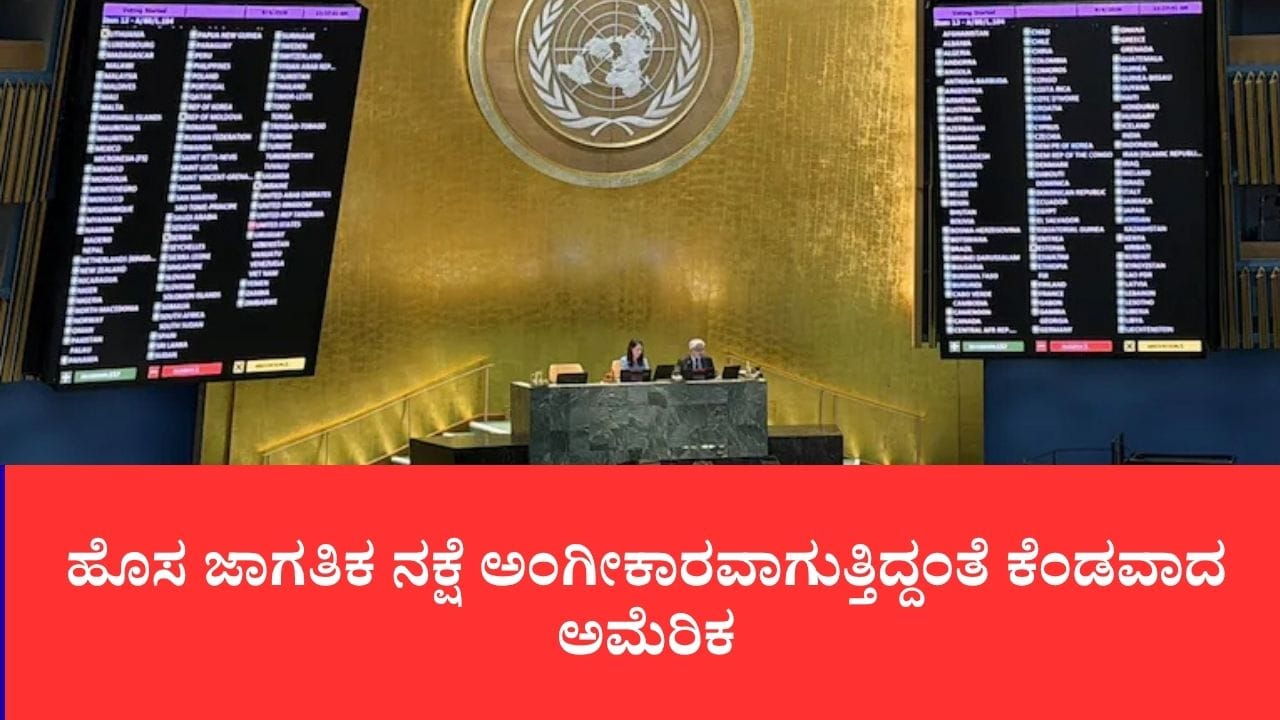 ವಿಶ್ವಸಂಸ್ಥೆಯ ಹೊಸ ಭೂಪಟಕ್ಕೆ ಅಮೆರಿಕ ವಿರೋಧ
