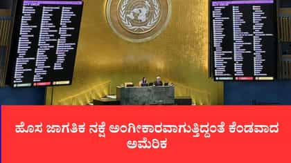 ಹೊಸ ಜಾಗತಿಕ ನಕ್ಷೆ ಅಂಗೀಕಾರವಾಗುತ್ತಿದ್ದಂತೆ ಕೆಂಡವಾದ ಅಮೆರಿಕ