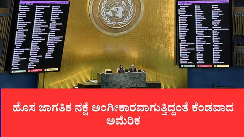 ವಿಶ್ವಸಂಸ್ಥೆ ವಿಶ್ವಾಸಾರ್ಹತೆ ಕಳೆದುಕೊಳ್ಳುತ್ತಿದೆ: ಹೊಸ ಜಾಗತಿಕ ನಕ್ಷೆ ಅಂಗೀಕಾರವಾಗುತ್ತಿದ್ದಂತೆ ಕೆಂಡವಾದ ಅಮೆರಿಕ