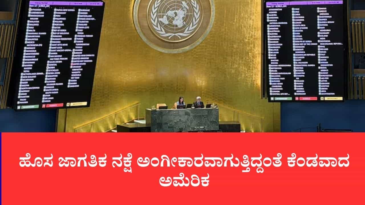 ವಿಶ್ವಸಂಸ್ಥೆ ವಿಶ್ವಾಸಾರ್ಹತೆ ಕಳೆದುಕೊಳ್ಳುತ್ತಿದೆ: ಹೊಸ ಜಾಗತಿಕ ನಕ್ಷೆ ಅಂಗೀಕಾರವಾಗುತ್ತಿದ್ದಂತೆ ಕೆಂಡವಾದ ಅಮೆರಿಕ ವಿಶ್ವಸಂಸ್ಥೆ ವಿಶ್ವಾಸಾರ್ಹತೆ ಕಳೆದುಕೊಳ್ಳುತ್ತಿದೆ: ಹೊಸ ಜಾಗತಿಕ ನಕ್ಷೆ ಅಂಗೀಕಾರವಾಗುತ್ತಿದ್ದಂತೆ ಕೆಂಡವಾದ ಅಮೆರಿಕ