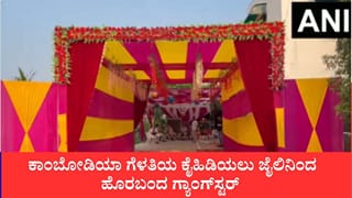 ಆಗಲೇ ನಾಲ್ಕು ಮಕ್ಕಳ ತಂದೆ, ಕಾಂಬೋಡಿಯಾ ಗೆಳತಿ ಕೈಹಿಡಿಯಲು ಜೈಲಿನಿಂದ ಪೆರೋಲ್ ಮೇಲೆ ಬಂದ ಗ್ಯಾಂಗ್​ಸ್ಟರ್