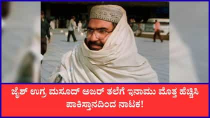 ಉಗ್ರ ಮಸೂದ್ ಅಜರ್‌ ತಲೆಗೆ 70 ಲಕ್ಷ ಬಹುಮಾನ ಘೋಷಿಸಿದ ಪಾಕಿಸ್ತಾನ
