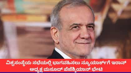 ನ್ಯೂಯಾರ್ಕ್‌ಗೆ ಇರಾನ್ ಅಧ್ಯಕ್ಷ ಮಸೂದ್ ಪೆಜೆಶ್ಕಿಯಾನ್ ಭೇಟಿ!