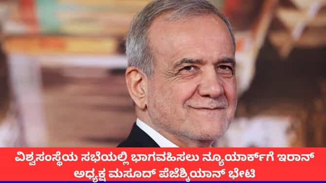 ನ್ಯೂಯಾರ್ಕ್‌ಗೆ ಇರಾನ್ ಅಧ್ಯಕ್ಷ ಮಸೂದ್ ಪೆಜೆಶ್ಕಿಯಾನ್ ಭೇಟಿ!