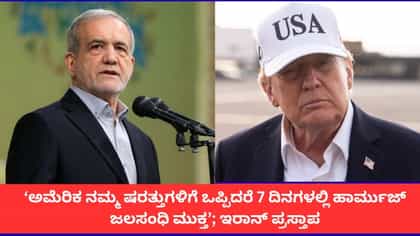 7 ದಿನಗಳಲ್ಲಿ ಹಾರ್ಮುಜ್ ಜಲಸಂಧಿ ಮುಕ್ತಗೊಳಿಸಲು ಅಮೆರಿಕಕ್ಕೆ ಇರಾನ್ ಆಫರ್