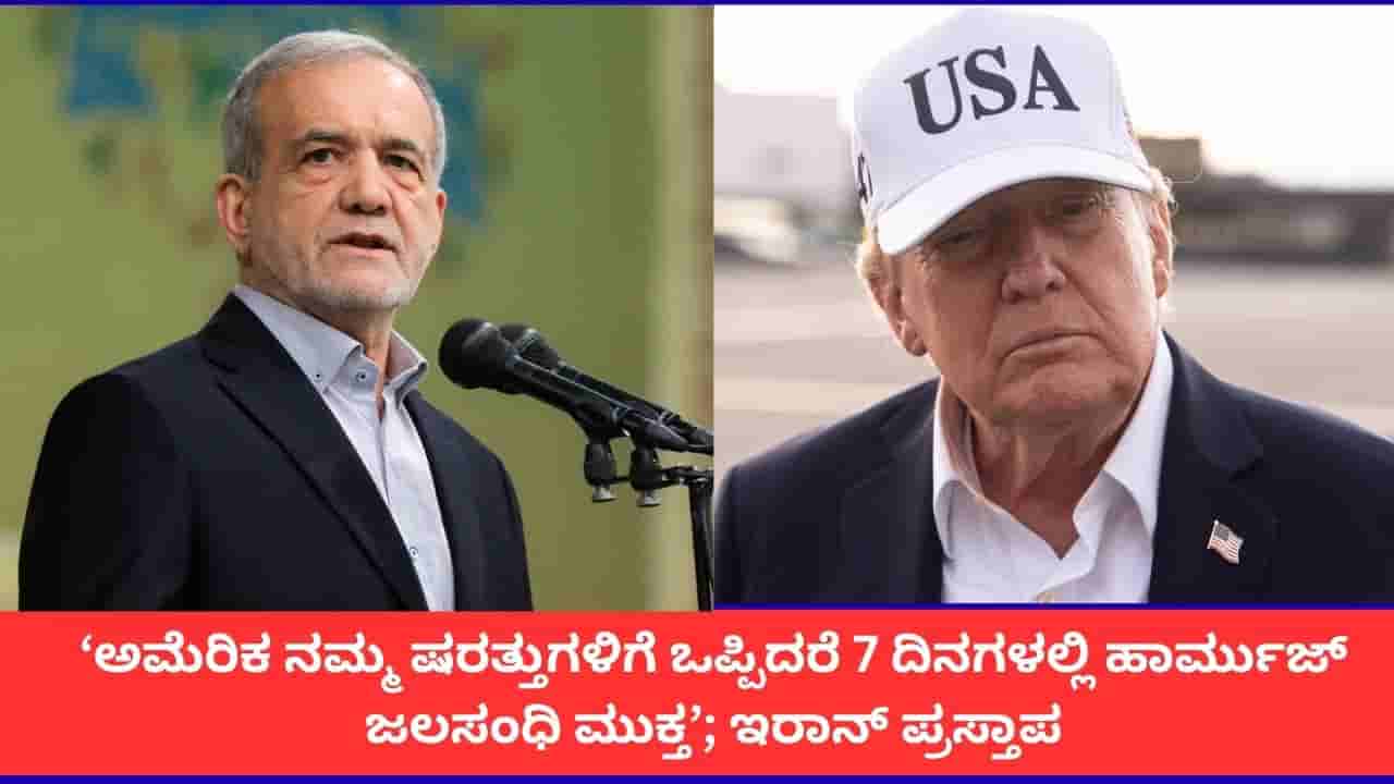 7 ದಿನಗಳಲ್ಲಿ ಹಾರ್ಮುಜ್ ಜಲಸಂಧಿ ತೆರೆಯಲು ಇರಾನ್ ಆಫರ್; ಅಮೆರಿಕಕ್ಕೆ ವಿಧಿಸಿದ ಷರತ್ತುಗಳೇನು?