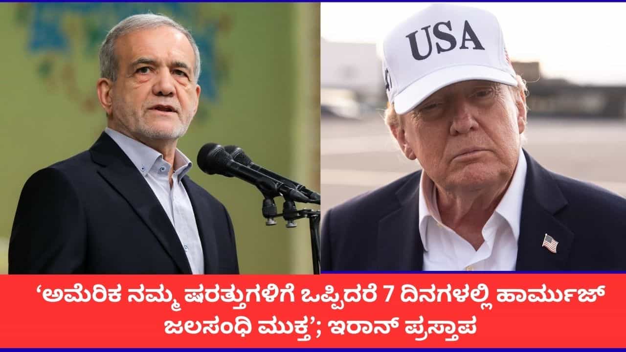 7 ದಿನಗಳಲ್ಲಿ ಹಾರ್ಮುಜ್ ಜಲಸಂಧಿ ತೆರೆಯಲು ಇರಾನ್ ಆಫರ್; ಅಮೆರಿಕಕ್ಕೆ ವಿಧಿಸಿದ ಷರತ್ತುಗಳೇನು?